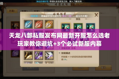 天龙八部私服发布网最新开服怎么选老玩家教你避坑+3个必试新服内幕 天龙八部私服发布网最新开服怎么选老玩家教你避坑+3个必试新服内幕