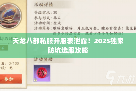 天龙八部私服开服表泄露!2025独家防坑选服攻略 天龙八部私服开服表泄露!2025独家防坑选服攻略
