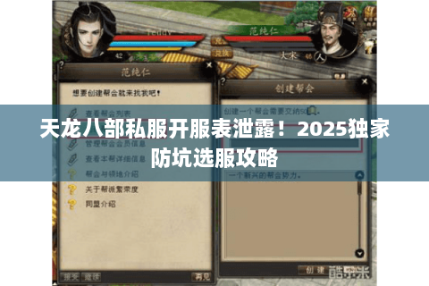 天龙八部私服开服表泄露!2025独家防坑选服攻略 天龙八部私服开服表泄露!2025独家防坑选服攻略