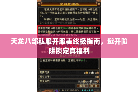 天龙八部私服开服表终极指南,避开陷阱锁定真福利 天龙八部私服开服表终极指南,避开陷阱锁定真福利