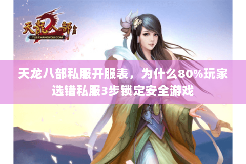 天龙八部私服开服表,为什么80%玩家选错私服3步锁定安全游戏 天龙八部私服开服表,为什么80%玩家选错私服3步锁定安全游戏
