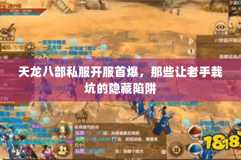 天龙八部私服开服首爆,那些让老手栽坑的隐藏陷阱 天龙八部私服开服首爆,那些让老手栽坑的隐藏陷阱