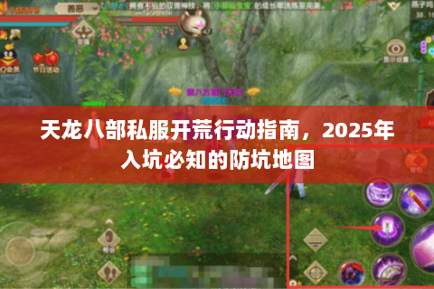 天龙八部私服开荒行动指南,2025年入坑必知的防坑地图 天龙八部私服开荒行动指南,2025年入坑必知的防坑地图