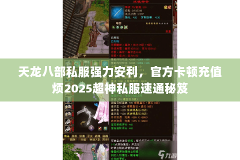 天龙八部私服强力安利,官方卡顿充值烦2025超神私服速通秘笈 天龙八部私服强力安利,官方卡顿充值烦2025超神私服速通秘笈