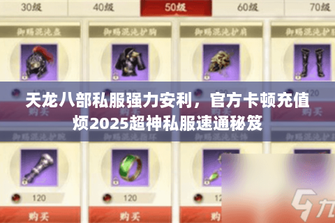 天龙八部私服强力安利,官方卡顿充值烦2025超神私服速通秘笈 天龙八部私服强力安利,官方卡顿充值烦2025超神私服速通秘笈