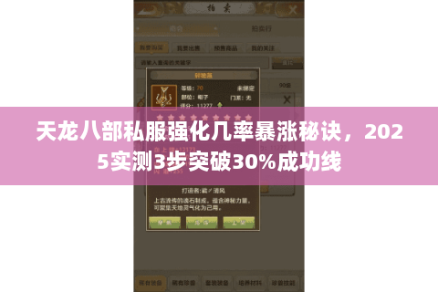 天龙八部私服强化几率暴涨秘诀,2025实测3步突破30%成功线 天龙八部私服强化几率暴涨秘诀,2025实测3步突破30%成功线