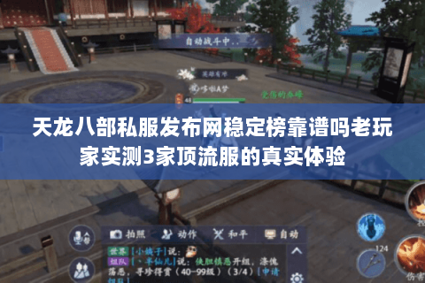 天龙八部私服发布网稳定榜靠谱吗老玩家实测3家顶流服的真实体验 天龙八部私服发布网稳定榜靠谱吗老玩家实测3家顶流服的真实体验