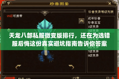 天龙八部私服微变版排行,还在为选错服后悔这份真实避坑指南告诉你答案 天龙八部私服微变版排行,还在为选错服后悔这份真实避坑指南告诉你答案