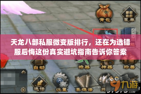 天龙八部私服微变版排行,还在为选错服后悔这份真实避坑指南告诉你答案 天龙八部私服微变版排行,还在为选错服后悔这份真实避坑指南告诉你答案