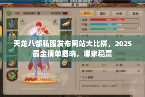 天龙八部私服发布网站大比拼，2025最全清单揭晓，哪家稳赢