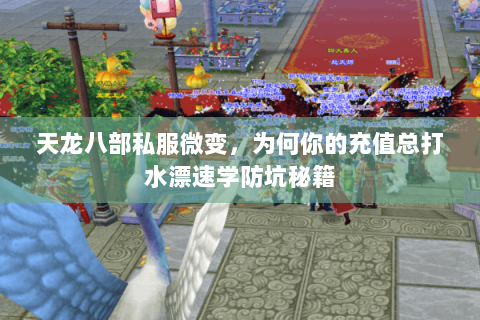 天龙八部私服微变,为何你的充值总打水漂速学防坑秘籍 天龙八部私服微变,为何你的充值总打水漂速学防坑秘籍