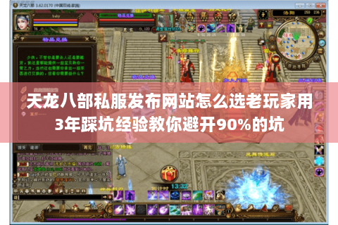 天龙八部私服发布网站怎么选老玩家用3年踩坑经验教你避开90%的坑 天龙八部私服发布网站怎么选老玩家用3年踩坑经验教你避开90%的坑