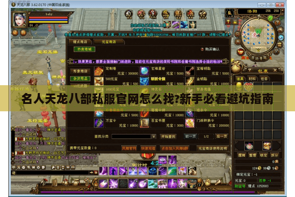 名人天龙八部私服官网怎么找?新手必看避坑指南 名人天龙八部私服官网怎么找?新手必看避坑指南
