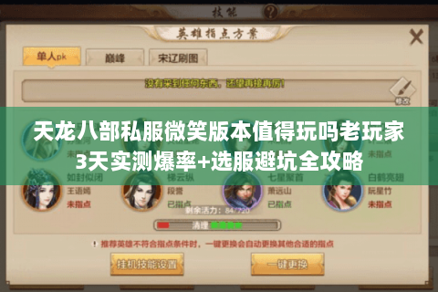 天龙八部私服微笑版本值得玩吗老玩家3天实测爆率+选服避坑全攻略 天龙八部私服微笑版本值得玩吗老玩家3天实测爆率+选服避坑全攻略