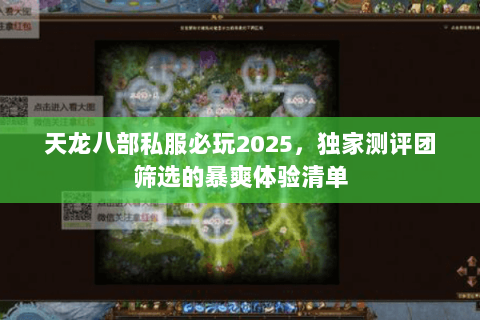 天龙八部私服必玩2025,独家测评团筛选的暴爽体验清单 天龙八部私服必玩2025,独家测评团筛选的暴爽体验清单