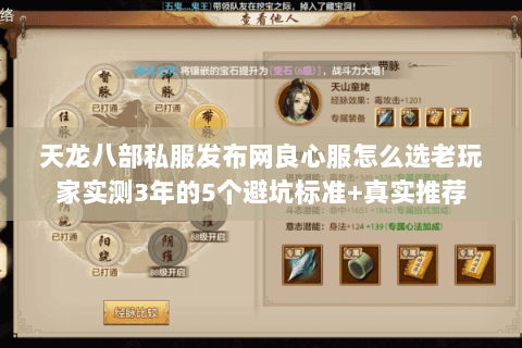 天龙八部私服发布网良心服怎么选老玩家实测3年的5个避坑标准+真实推荐 天龙八部私服发布网良心服怎么选老玩家实测3年的5个避坑标准+真实推荐