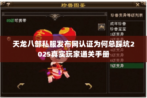 天龙八部私服发布网认证为何总踩坑2025真实玩家通关手册 天龙八部私服发布网认证为何总踩坑2025真实玩家通关手册