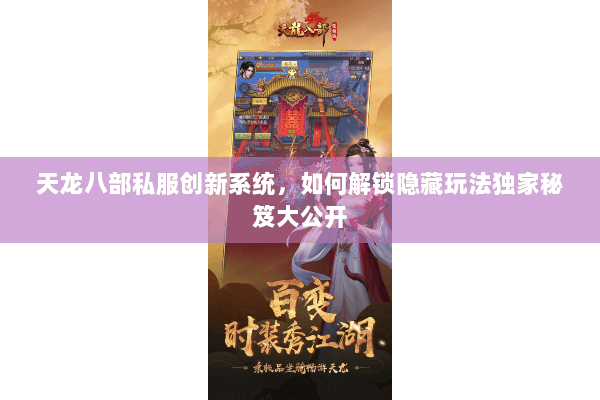 天龙八部私服创新系统,如何解锁隐藏玩法独家秘笈大公开 天龙八部私服创新系统,如何解锁隐藏玩法独家秘笈大公开