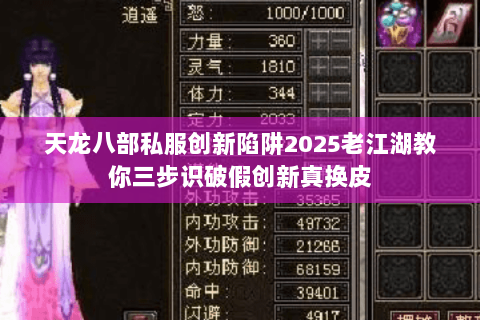 天龙八部私服创新陷阱2025老江湖教你三步识破假创新真换皮 天龙八部私服创新陷阱2025老江湖教你三步识破假创新真换皮