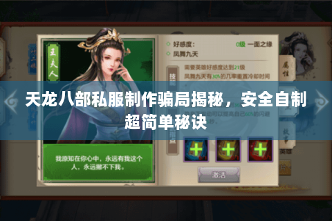 天龙八部私服制作骗局揭秘,安全自制超简单秘诀 天龙八部私服制作骗局揭秘,安全自制超简单秘诀