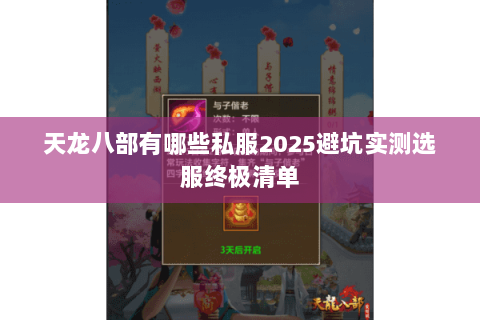 天龙八部有哪些私服2025避坑实测选服终极清单 天龙八部有哪些私服2025避坑实测选服终极清单