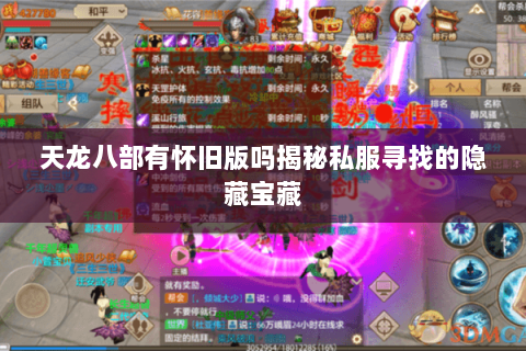 天龙八部有怀旧版吗揭秘私服寻找的隐藏宝藏 天龙八部有怀旧版吗揭秘私服寻找的隐藏宝藏