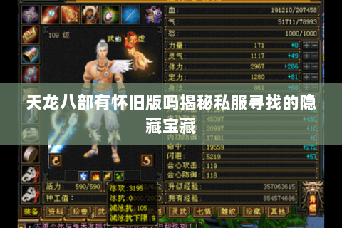 天龙八部有怀旧版吗揭秘私服寻找的隐藏宝藏 天龙八部有怀旧版吗揭秘私服寻找的隐藏宝藏