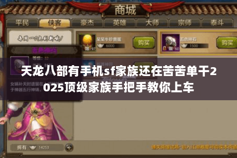 天龙八部有手机sf家族还在苦苦单干2025顶级家族手把手教你上车 天龙八部有手机sf家族还在苦苦单干2025顶级家族手把手教你上车