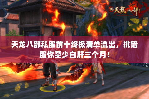 天龙八部私服前十终极清单流出,挑错服你至少白肝三个月! 天龙八部私服前十终极清单流出,挑错服你至少白肝三个月!