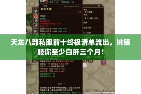 天龙八部私服前十终极清单流出,挑错服你至少白肝三个月! 天龙八部私服前十终极清单流出,挑错服你至少白肝三个月!