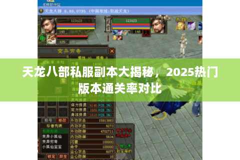 天龙八部私服副本大揭秘,2025热门版本通关率对比 天龙八部私服副本大揭秘,2025热门版本通关率对比