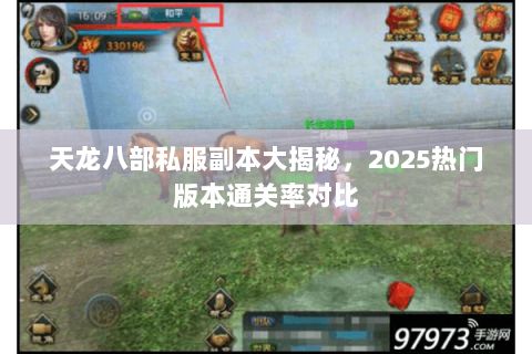天龙八部私服副本大揭秘,2025热门版本通关率对比 天龙八部私服副本大揭秘,2025热门版本通关率对比