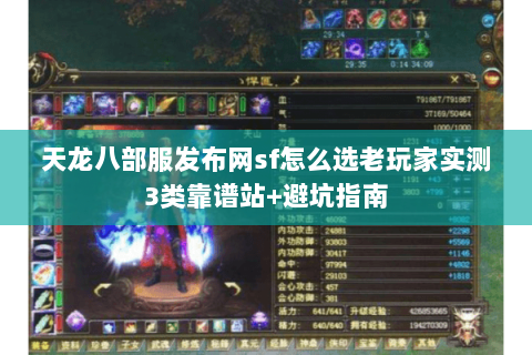 天龙八部服发布网sf怎么选老玩家实测3类靠谱站+避坑指南 天龙八部服发布网sf怎么选老玩家实测3类靠谱站+避坑指南