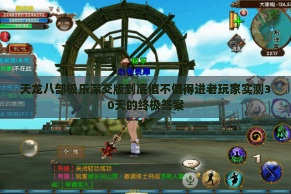 天龙八部极乐深交版到底值不值得进老玩家实测30天的终极答案 天龙八部极乐深交版到底值不值得进老玩家实测30天的终极答案