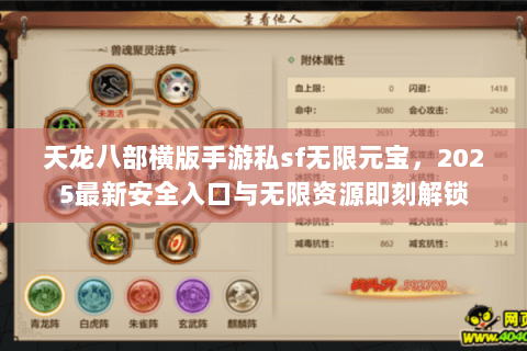 天龙八部横版手游私sf无限元宝,2025最新安全入口与无限资源即刻解锁 天龙八部横版手游私sf无限元宝,2025最新安全入口与无限资源即刻解锁