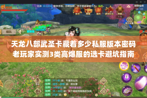 天龙八部武圣卡藏着多少私服版本密码老玩家实测3类高爆服的选卡避坑指南 天龙八部武圣卡藏着多少私服版本密码老玩家实测3类高爆服的选卡避坑指南