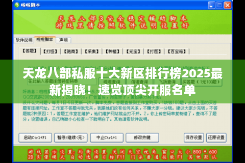天龙八部私服十大新区排行榜2025最新揭晓!速览顶尖开服名单 天龙八部私服十大新区排行榜2025最新揭晓!速览顶尖开服名单