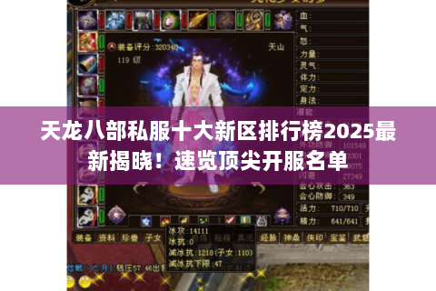 天龙八部私服十大新区排行榜2025最新揭晓!速览顶尖开服名单 天龙八部私服十大新区排行榜2025最新揭晓!速览顶尖开服名单