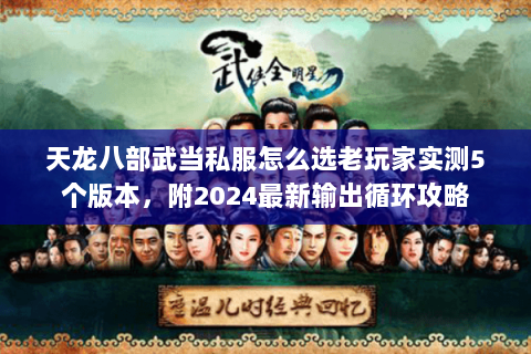 天龙八部武当私服怎么选老玩家实测5个版本,附2024最新输出循环攻略 天龙八部武当私服怎么选老玩家实测5个版本,附2024最新输出循环攻略