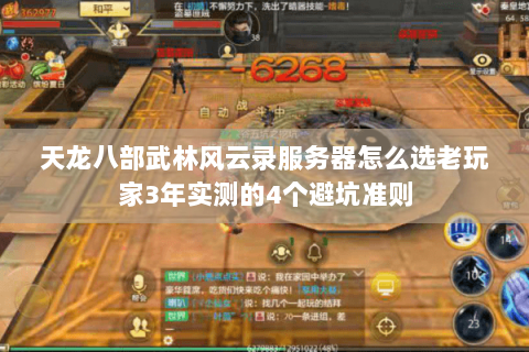 天龙八部武林风云录服务器怎么选老玩家3年实测的4个避坑准则 天龙八部武林风云录服务器怎么选老玩家3年实测的4个避坑准则