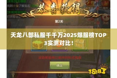 天龙八部私服千千万2025爆服榜TOP3实测对比! 天龙八部私服千千万2025爆服榜TOP3实测对比!