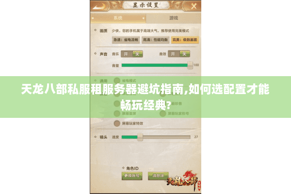 天龙八部私服租服务器避坑指南,如何选配置才能畅玩经典? 天龙八部私服租服务器避坑指南,如何选配置才能畅玩经典?