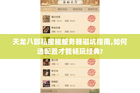 天龙八部私服租服务器避坑指南,如何选配置才能畅玩经典? 天龙八部私服租服务器避坑指南,如何选配置才能畅玩经典?