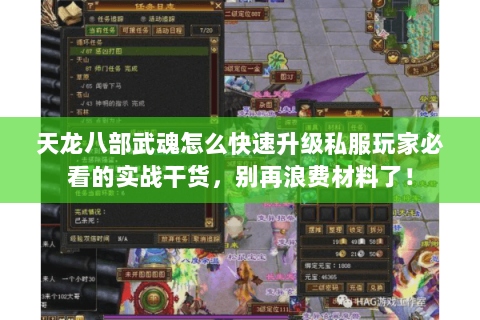 天龙八部武魂怎么快速升级私服玩家必看的实战干货,别再浪费材料了! 天龙八部武魂怎么快速升级私服玩家必看的实战干货,别再浪费材料了!