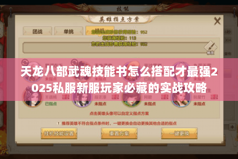 天龙八部武魂技能书怎么搭配才最强2025私服新服玩家必藏的实战攻略 天龙八部武魂技能书怎么搭配才最强2025私服新服玩家必藏的实战攻略