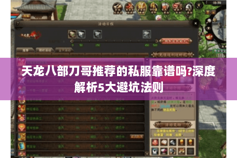 天龙八部刀哥推荐的私服靠谱吗?深度解析5大避坑法则