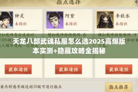 天龙八部武魂私服怎么选2025高爆版本实测+隐藏攻略全揭秘 天龙八部武魂私服怎么选2025高爆版本实测+隐藏攻略全揭秘