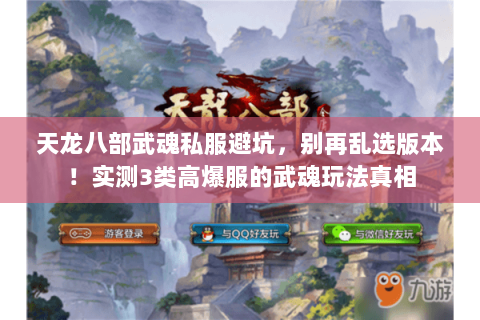 天龙八部武魂私服避坑,别再乱选版本!实测3类高爆服的武魂玩法真相 天龙八部武魂私服避坑,别再乱选版本!实测3类高爆服的武魂玩法真相