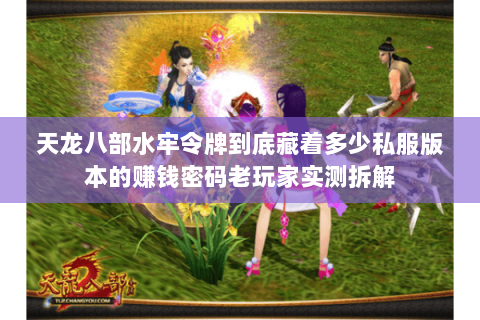 天龙八部水牢令牌到底藏着多少私服版本的赚钱密码老玩家实测拆解 天龙八部水牢令牌到底藏着多少私服版本的赚钱密码老玩家实测拆解