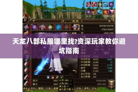 天龙八部私服哪里找?资深玩家教你避坑指南 天龙八部私服哪里找?资深玩家教你避坑指南